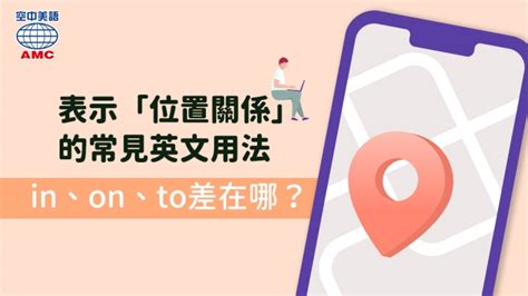 東南西北方位英文|常見表示位置關係的英文用法